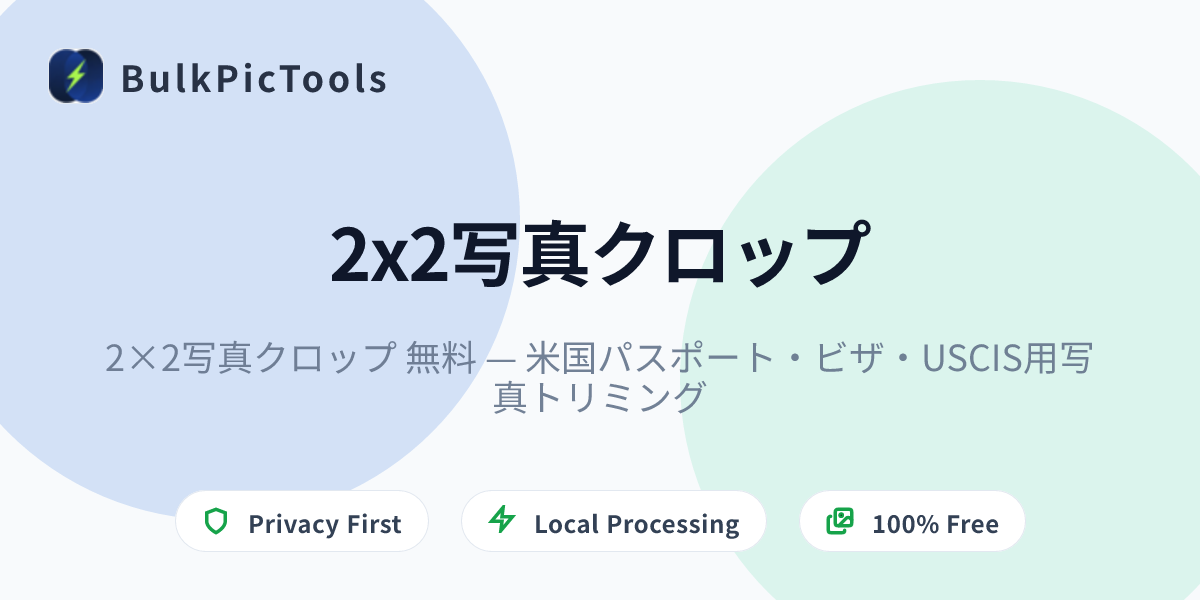2×2写真クロップ 無料 — 米国パスポート・ビザ・USCIS用写真トリミング