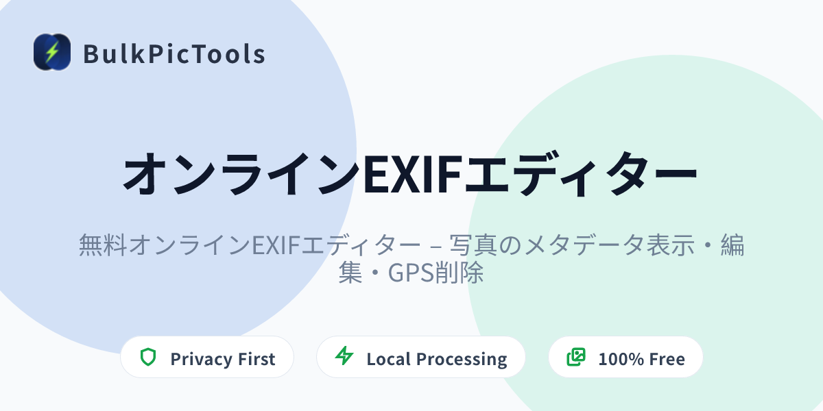 無料オンラインEXIFエディター – 写真のメタデータ表示・編集・GPS削除 | BulkPicTools