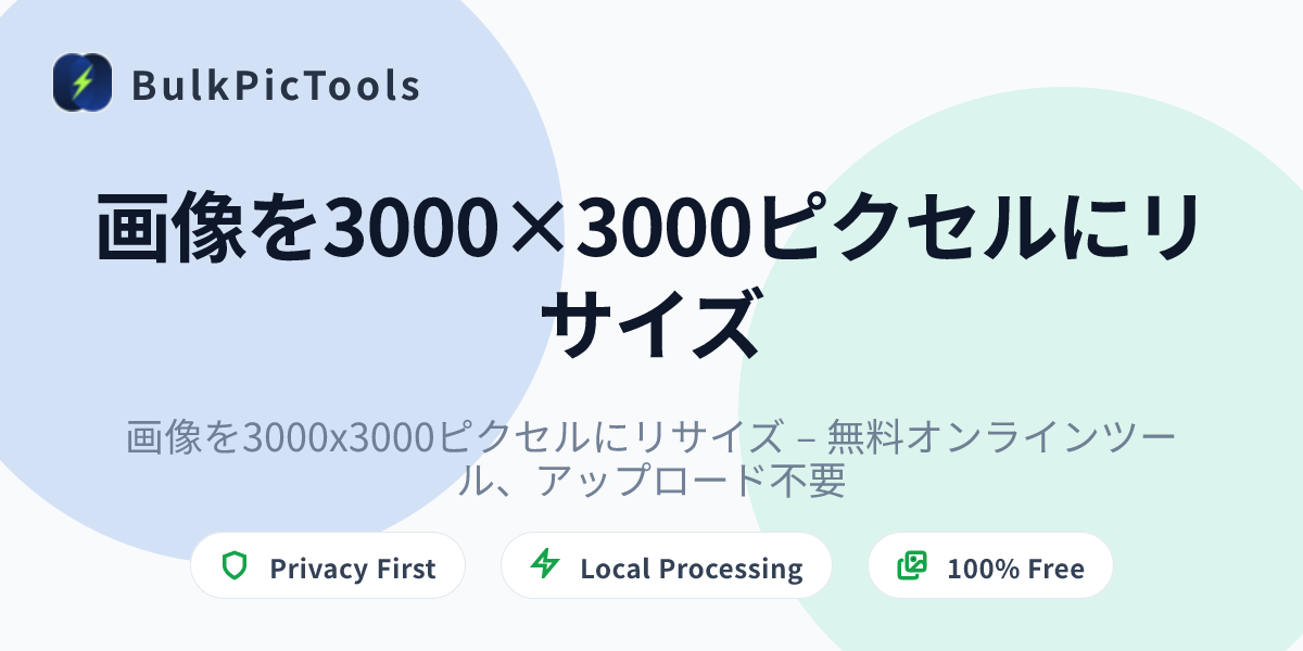 画像を3000x3000ピクセルにリサイズ – 無料オンラインツール