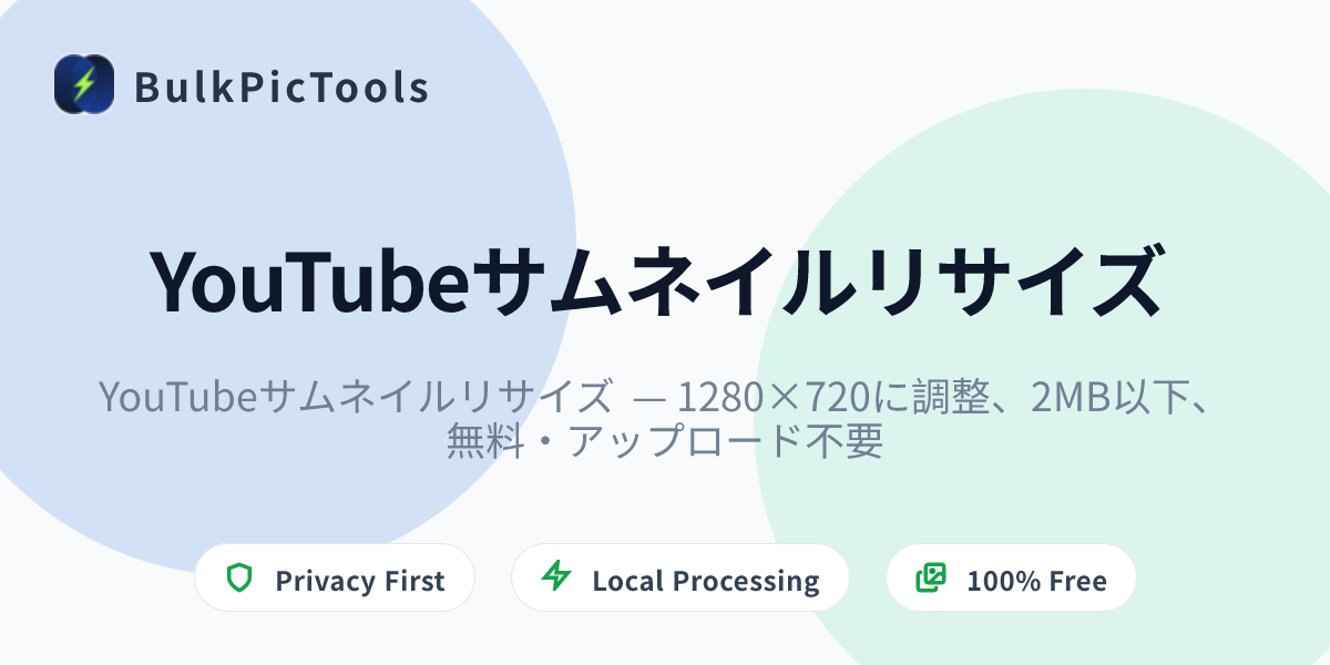 YouTubeサムネイルリサイズ — 1280×720に調整、2MB以下、無料・アップロード不要 | BulkPicTools