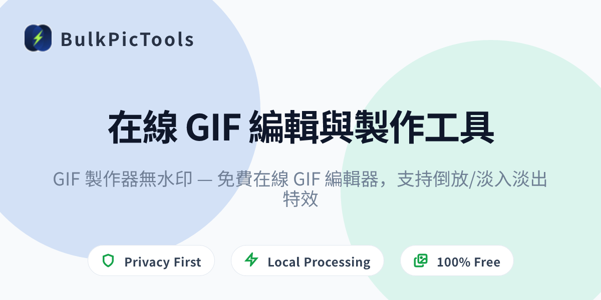 GIF 製作器無水印 — 免費在線 GIF 編輯器,支持倒放/淡入淡出特效 | BulkPicTools