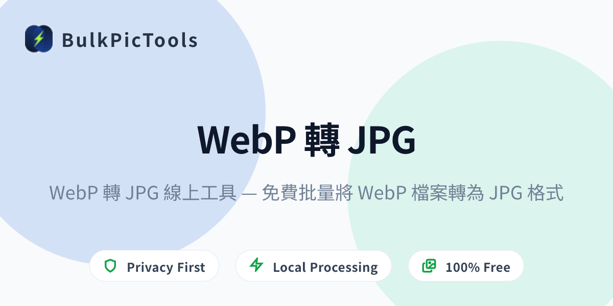 WebP 轉 JPG 線上工具 — 免費批量將 WebP 檔案轉為 JPG 格式 | BulkPicTools
