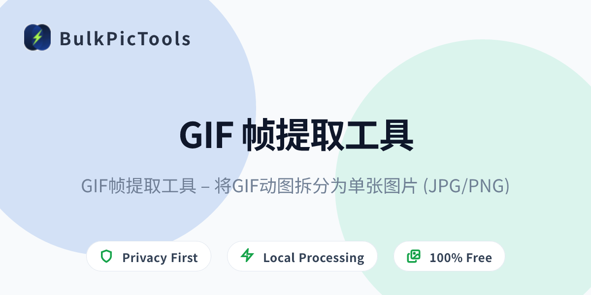 GIF帧提取工具 – 将GIF动图拆分为单张图片 (JPG/PNG) | BulkPicTools