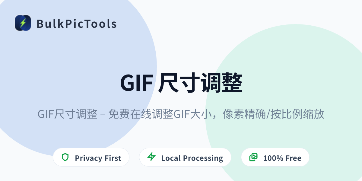 GIF尺寸调整 – 免费在线调整GIF大小,像素精确/按比例缩放 | BulkPicTools