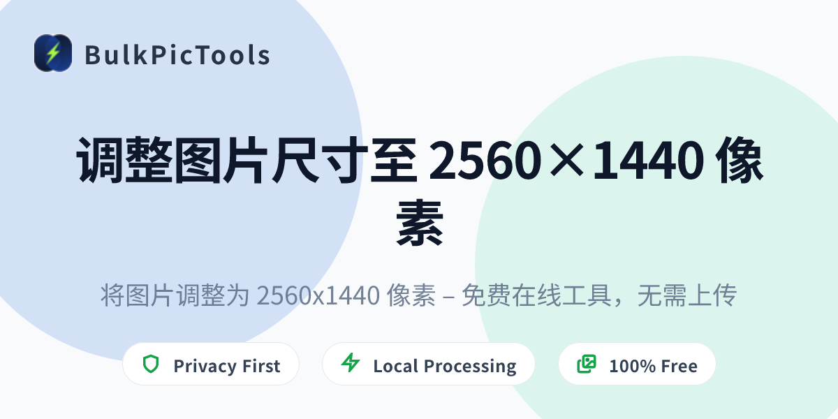 将图片调整为 2560x1440 像素 – 免费在线工具，无需上传 | BulkPicTools